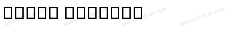 Arial Mdl字体转换
